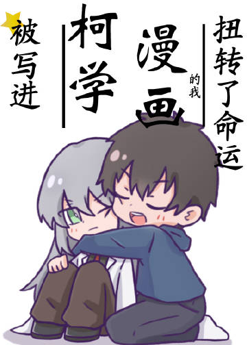 被写进柯学漫画的我扭..