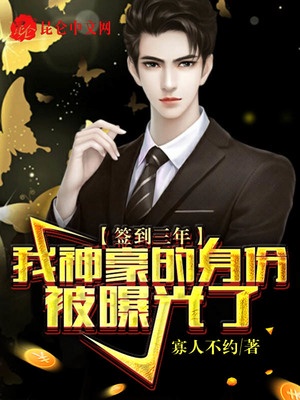 签到三年，我神豪的身..