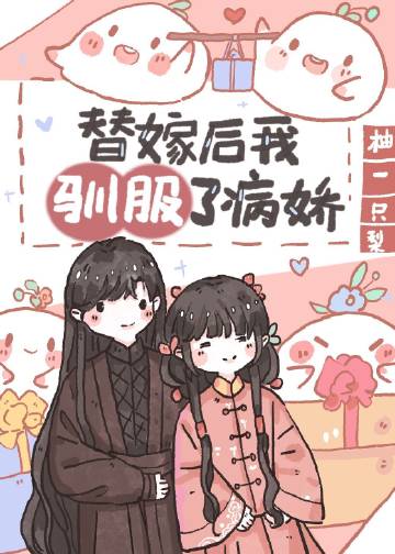替嫁后我驯服了病娇（..