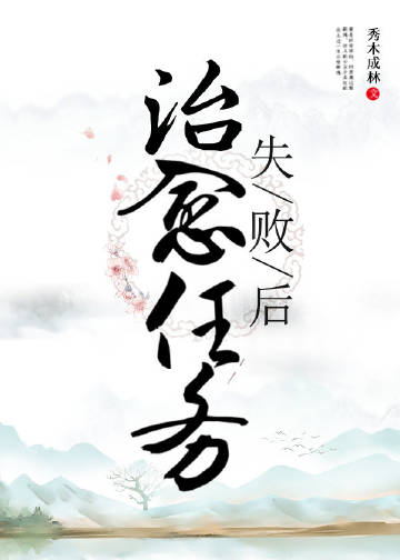 治愈任务失败后