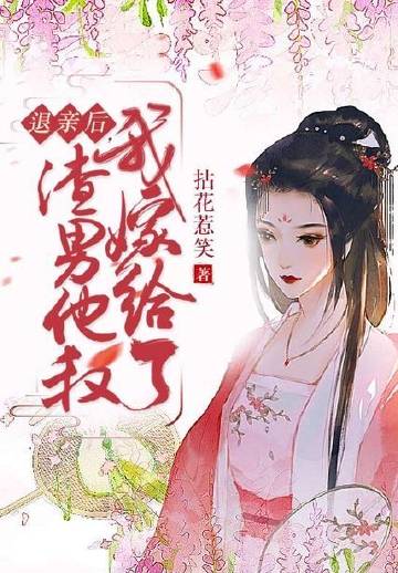 退亲后，我嫁给了渣男..