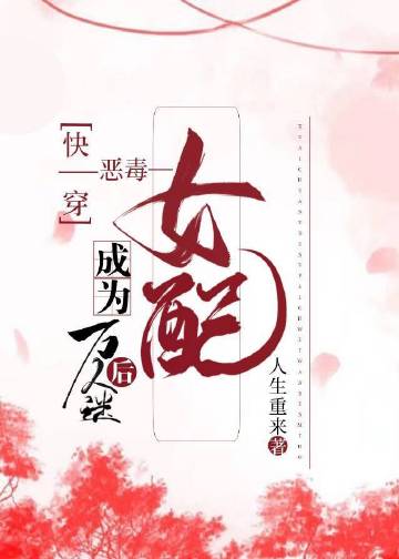 快穿恶毒女配成为万人..