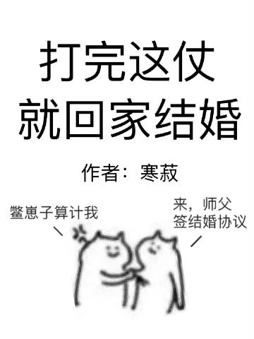 打完这仗就回家结婚[..