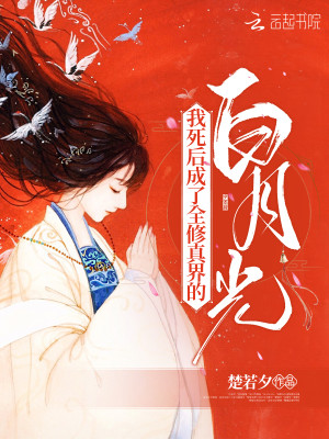 我死后，成了全修真界..