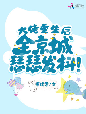 大佬重生后，全京城瑟..
