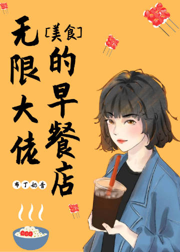 无限大佬的早餐店[美食]