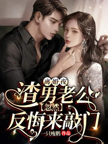离婚夜，渣男老公忽然..