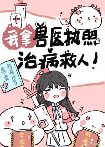 我拿兽医执照治病救人