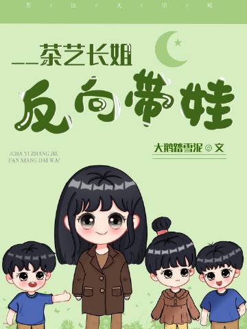 茶艺长姐，反向带娃[..