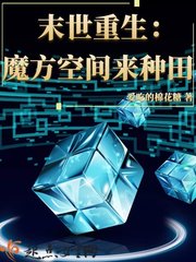 末世重生：魔方空间来..