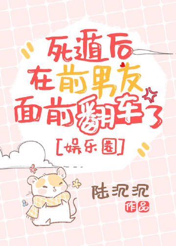 死遁后在前男友面前翻..