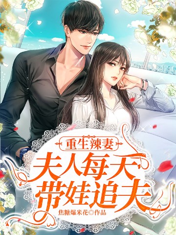 重生辣妻：夫人每天带..