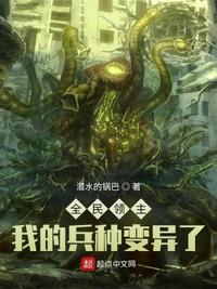 全民领主：我的兵种变..