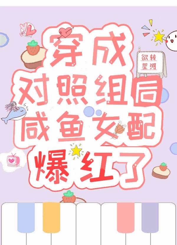 穿成对照组后咸鱼女配..