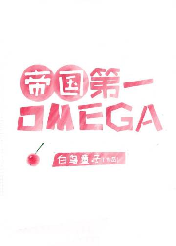 帝国顶级omega匹配到..