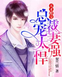 天才酷宝：总裁宠妻太..
