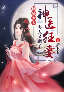 神医狂妻：国师大人，..