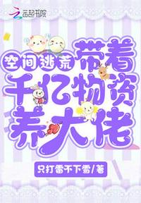 空间逃荒：带着千亿物..