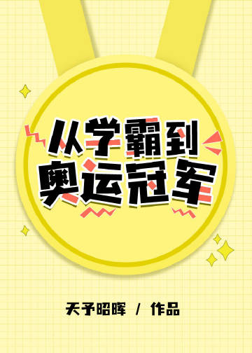 从学霸到奥运冠军