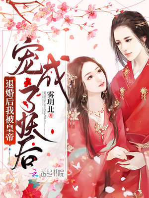 退婚后我被皇帝宠成了..