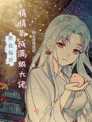 我在仙府悄悄苟成满级..
