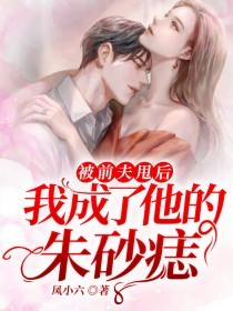 被前夫甩后我成了他的..