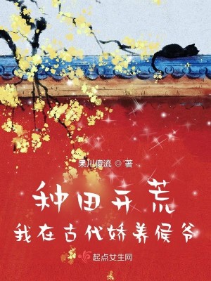 种田开荒，我在古代娇..