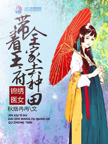锦绣医女：带着王府全..