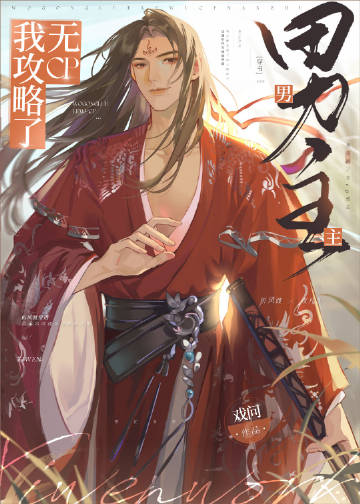 我攻略了无CP男主[穿书]