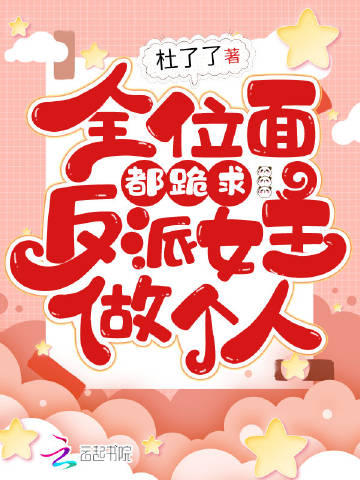 全位面都跪求反派女主..