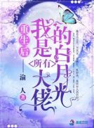 重生后我是所有大佬的..