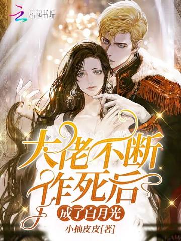 大佬不断作死后成了白..
