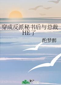 反派沙雕秘书靠彩虹屁..