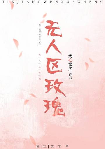 无人区玫瑰