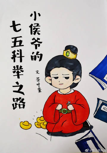 小侯爷的七年科举五年..