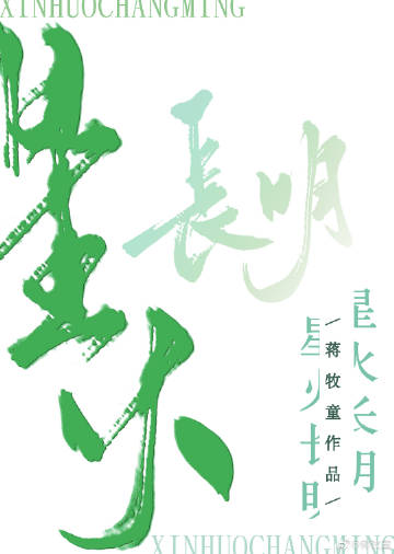 星火长明