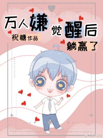万人嫌觉醒后