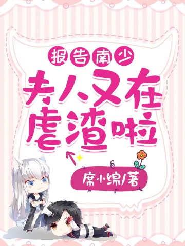 报告南少，夫人又在虐..