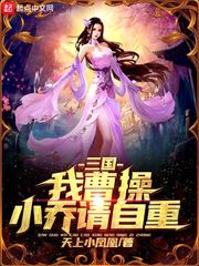 三国：我曹操，小乔请..