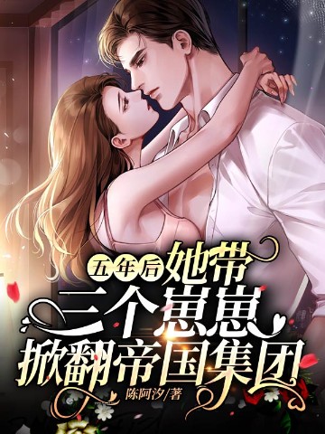 五年后，她带三个崽崽..