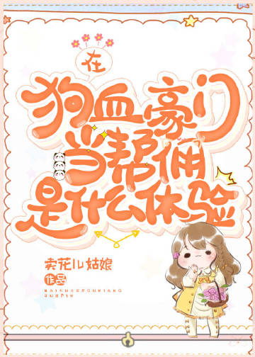 在狗血豪门当帮佣是什..
