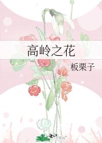 高岭之花