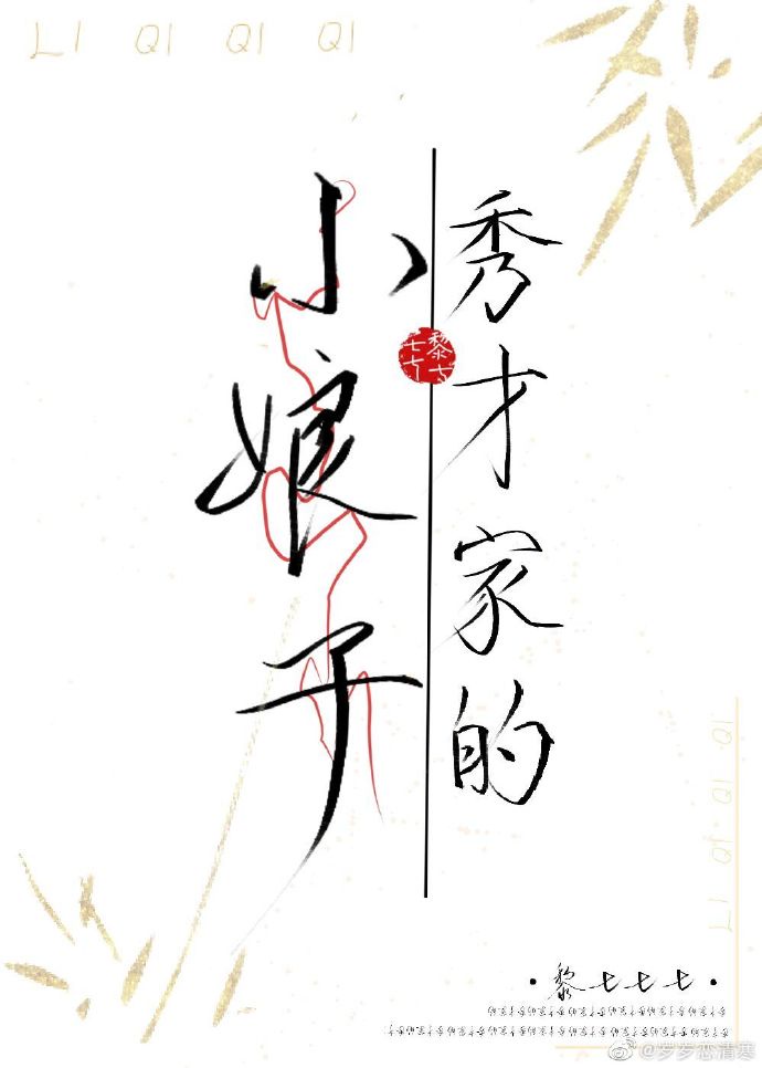 秀才家的小娘子(重生）