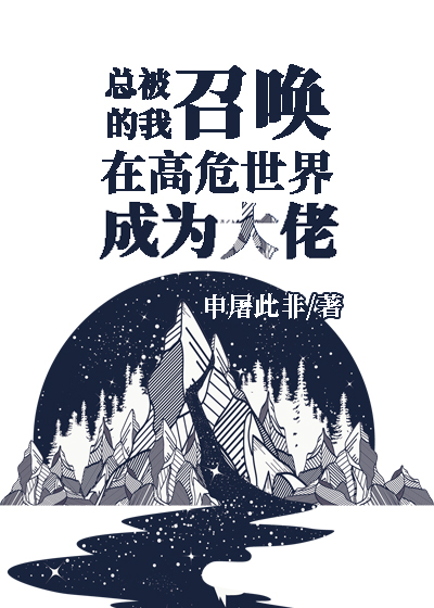 总被召唤的我在高危世..