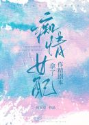 穿成痴情女配后我只想..