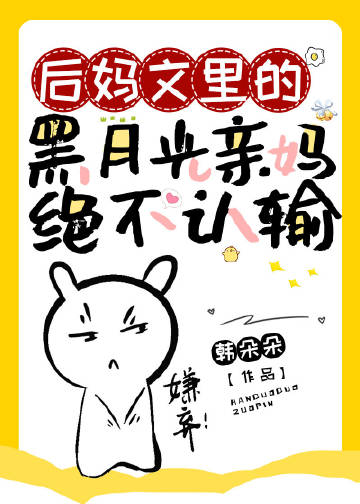 后妈文里的黑月光亲妈..