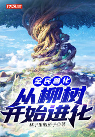 全民兽化：从柳树开始..