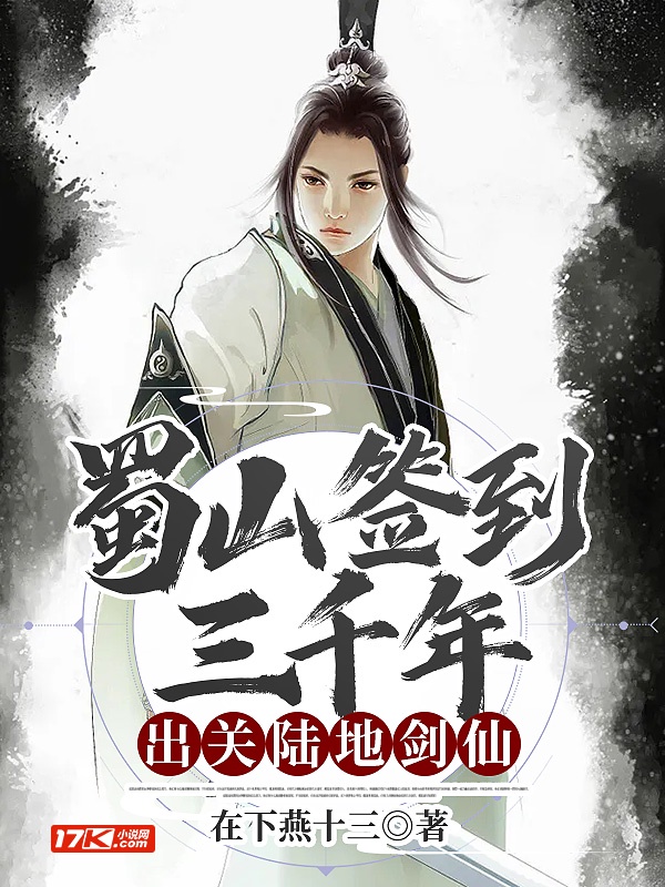 蜀山签到三千年，出关..