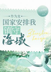 作为龙，组织派我守海..
