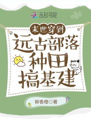 末世穿到远古部落种田..
